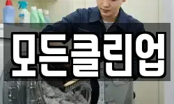 모든클린업