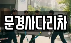 문경사다리차