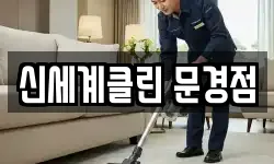 신세계클린 문경점