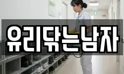 유리닦는남자