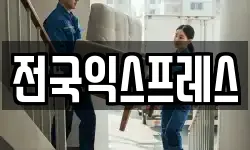 경북 문경시 흥덕동 이사,용달이사,포장이사,원룸이사,보관이사