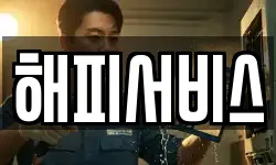 해피서비스
