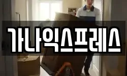 가나익스프레스
