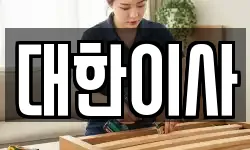 대한이사