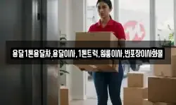 경북 봉화군 물야면 이사,용달이사,포장이사,원룸이사,보관이사