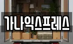 가나익스프레스