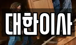 대한이사