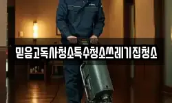 믿음고독사청소특수청소쓰레기집청소