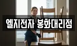 엘지전자 봉화대리점