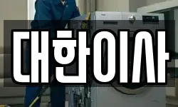 대한이사