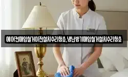 에어컨매입철거이전설치수리청소,냉난방기매입철거설치수리청소