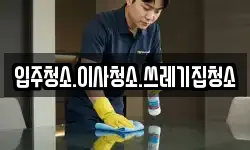 입주청소.이사청소.쓰레기집청소