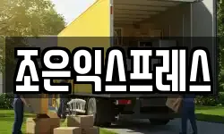 조은익스프레스