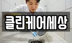 클린케어세상