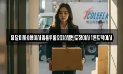 경북 봉화군 소천면 이사,용달이사,포장이사,원룸이사,보관이사