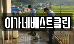 이가네베스트클린