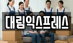 대림익스프레스