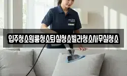 경북 상주시 가장동 청소,입주청소,사무실청소,에어컨청소