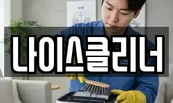 나이스클리너
