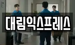 대림익스프레스