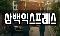 삼백익스프레스