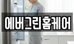 에버그린홈케어