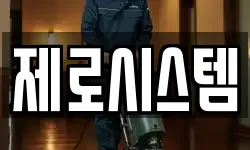 제로시스템