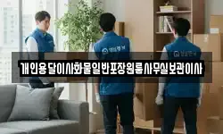 개인용달이사화물일반포장원룸사무실보관이사