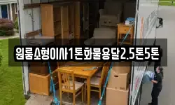 경북 상주시 거동동 이사,용달이사,포장이사,원룸이사,보관이사