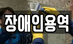 장애인용역