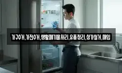 가구수거,가전수거,생활폐기물처리,유품정리,상가철거,매입