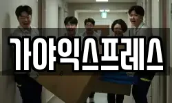 가야익스프레스