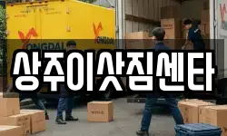 상주이삿짐센타