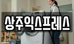 상주익스프레스