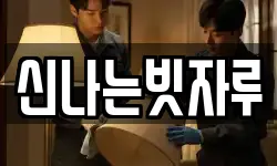 신나는빗자루