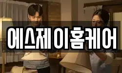 에스제이홈케어