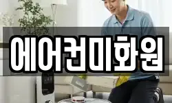 에어컨미화원