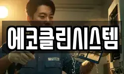 에코클린시스템