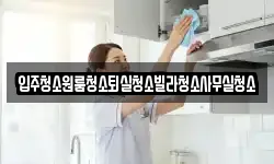 경북 상주시 계산동 청소,입주청소,사무실청소,에어컨청소