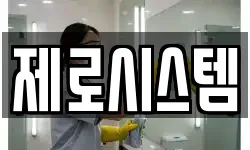 제로시스템