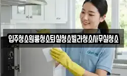 경북 상주시 공검면 청소,입주청소,사무실청소,에어컨청소