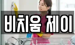 비치움 제이