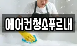 에어컨청소푸르내