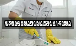 경북 상주시 공성면 청소,입주청소,사무실청소,에어컨청소