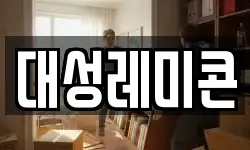 대성레미콘