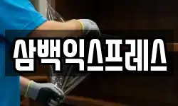 삼백익스프레스