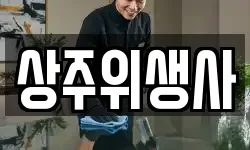 상주위생사