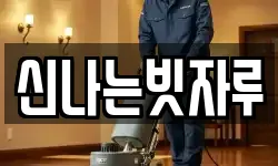 신나는빗자루
