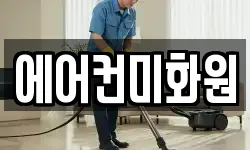 에어컨미화원