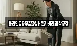 블라인드공장조달청커튼자바라제작공장